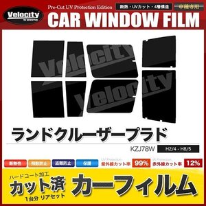 カーフィルム カット済み リアセット ランドクルーザープラド 5ドア 70系 KZJ78W スーパースモーク 【5%】