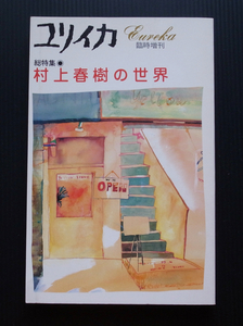 雑誌●「ユリイカ」臨時増刊・総特集「村上春樹の世界」●1995年14刷*青土社