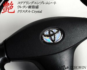 送料無料 ステアリングエンブレムシート クリスタルCrystal ホログラムトヨタマーク ハンドル用 樹脂盛立体加工 簡単取付