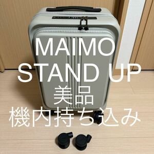 MAIMO STAND UPベージュ スーツケース 美品 Sサイズ 機内持ち込み キャリーケース キャリーバッグ HINOMOTOフロントオープン