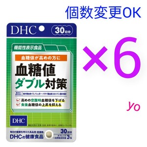 匿名発送　DHC　血糖値ダブル対策30日分×６袋　個数変更可　Ｙ