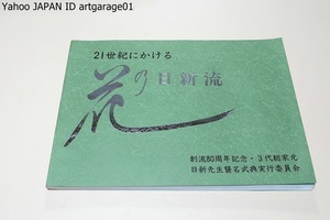 創流80周年記念・3代家元襲名祝作品集・日新流師範会・21世紀にかける花の日新流/財団法人日本いけばな芸術協会名誉総裁・高松宮妃殿下