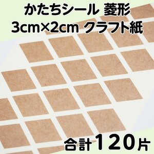 かたちシール 菱形 3cm×2cm クラフト紙 30片 4シート 合計120片 定形郵便送料無料