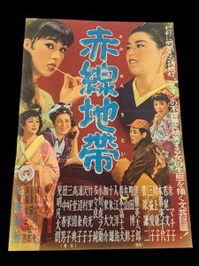 レトロ非売品中古昭和レトロなつかしポスター映画漫画邦画洋画かわいいオシャレ☆1956年赤線地帯　京マチ子　監督：溝口健二