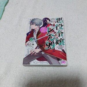 中古コミック　悪役令嬢レベル99　1巻　※特典欠品　コミックのみ