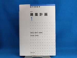 建築計画 新訂(1) 岡田光正