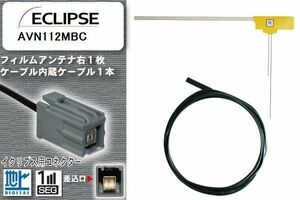 フィルムアンテナ ケーブル 地デジ ワンセグ フルセグ イクリプス ECLIPSE 用 AVN112MBC イクリプス用コネクター 高感度 汎用 受信 ナビ