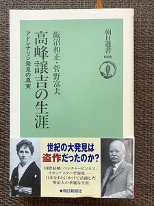 高峰譲吉の生涯 アドレナリン発見の真実／飯沼和正・菅野富夫 著／朝日新聞社／2000年第1刷／帯付き