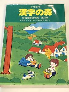 即決　改訂版　小学生用 漢字の森　監修 吉田瑞穂　中央教育図書研究所