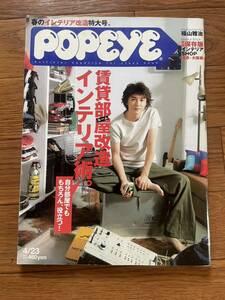 POPEYE ポパイ No.608 2001.4.23 表紙　福山雅治　賃貸部屋改造インテリア術　ラストマン　ガリレオ