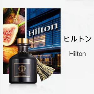 【新品】ルームディフュー 精油 上品な香り ルームフレグランス 遮光瓶 ヒルトン 150ml