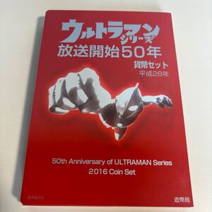 ウルトラマンシリーズ放送開始50年貨幣ミントセット 造幣局