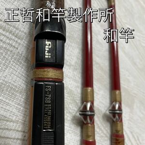 【中古良品】正哲和竿製作所 FUJI FS-7SB 正哲　釣竿　和竿　希少　釣り竿 