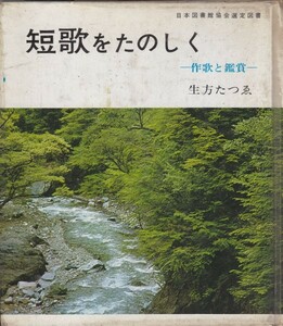 短歌をたのしく―作歌と鑑賞 生方 たつゑ (著)