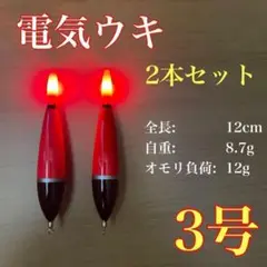 電気ウキ　3号　2本セット　棒ウキ　LED アオリイカ　ウキトップタイプA対応