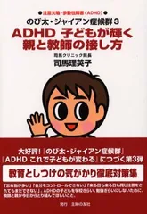 のび太・ジャイアン症候群3 ADHD子どもが輝く親と教師の接し方 Ｂ:並上  F0620B_06