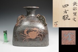 加山哲也 作 鉄彩蟹文四方瓶 共箱 花器 保証品10206PA