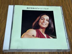 ★即決落札★ジョーン・バエズ「わが青春の」JOAN BAEZ/１９９８年リリース/ドンナドンナ/風に吹かれて/愛の喜び/全１６曲/定価￥１９８０