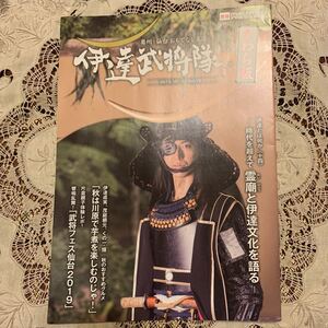 かわら版 伊達武将隊 vol.18 霊廟と伊達文化を語る 仙台、宮城の情報 フリーペーパー①