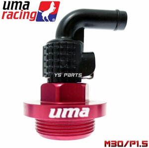 UmaRacingクイックリリースオイルブリーザーキャップ[M30/P1.5]赤Z250LTD/Z250/ニンジャ250R/NINJA250R/ヴェルシスX/VERSYS-X/GPX250R