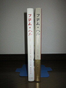 全2巻揃い　フロム・ヘル　上下巻　アラン・ムーア　エディ・キャンベル　柳下毅一郎 みすず書房 使用感なく状態良好 カバーに擦れキズあり