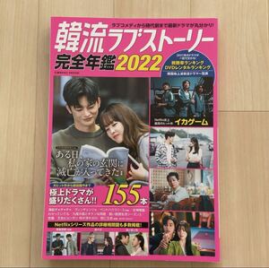 韓流ラブストーリー完全年鑑2022