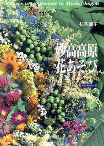 妙高高原花あそび Good Earth Books/杉本律子【著】