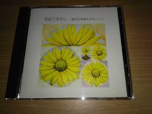 ＣＤ「花はうるわし～東京女学館を彩るしらべ」