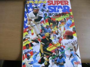 週刊ベースボール1978年8月27日増刊号 誇り高き男たち 米大リーグ1978