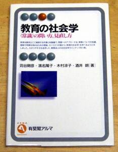 有斐閣アルマ 『 教育の社会学 －「常識」の問い方、見直し方 』 苅谷 剛彦、木村 涼子、浜名 陽子、酒井 朗