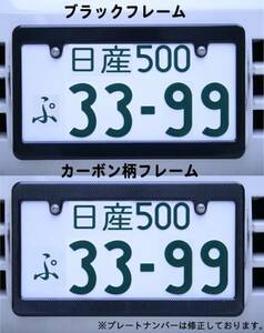 ★☆ナンバーフレーム ブラック・カーボン柄 無地タイプ☆★