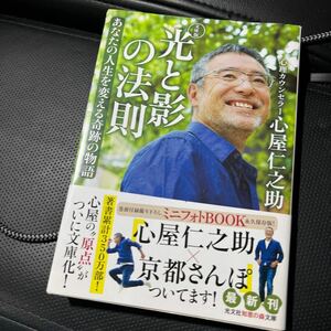 ★ 光と影の法則　あなたの人生を変える奇跡の物語 （文庫版） 心屋仁之助／著　中古　良品　送料無料　即決ありです-B