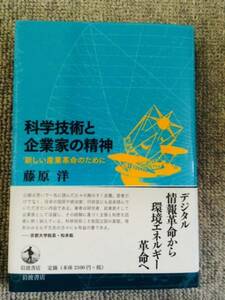 科学技術と企業家の精神　中古美品良書！！