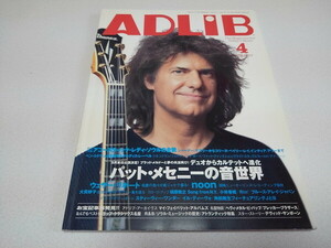 ●　アドリブ ADLiB 2007年4月号　パット・メセニー/ウェザーリポート/スティーヴィー・ワンダー　※管理番号 pa3023