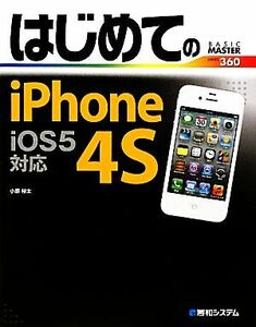 はじめてのiPhone 4S iOS5対応 BASIC MASTER SERIES/小原裕太【著】