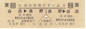 発送5日以降＊【JR硬券 往復乗車券】海水浴割引きっぷ　長野⇔谷浜