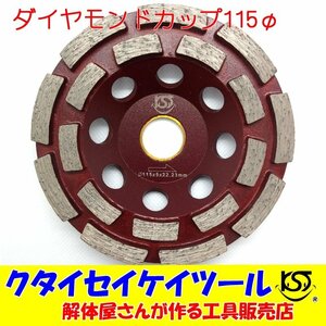 D115C 115Φダイヤモンドカップ 高品質 115*22 サンダー グラインダー 日立 マキタ HiKOKI 4.5インチ