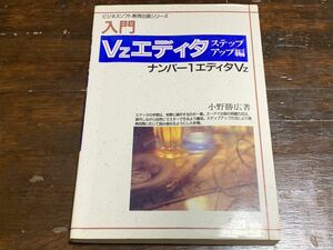 入門 Vzエディタ〈ステップアップ編〉 (ビジネスソフト教育出版シリーズ)