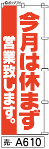 ふでのぼり 今月は休まず営業(売-a610)幟 ノボリ 旗 筆書体を使用した一味違ったのぼり旗がお買得【送料込み】まとめ買いで格安