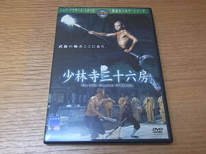 少林寺三十六防　DVD