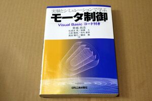 030/実験とシミュレーションで学ぶモータ制御―Visual Basicコード付き