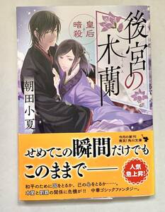 ☆文庫 送料185円 同梱可☆　後宮の木蘭 朝田小夏 角川文庫