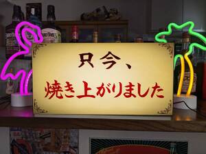 只今焼き上がりました パン お菓子 ピザ 焼鳥 鯛焼き たこ焼き 卵焼き 店舗 サイン ランプ 看板 置物 雑貨 ライトBOX 電飾看板 電光看板