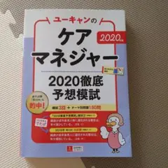 ユーキャンのケアマネジャー2020徹底予想模試 2020年版