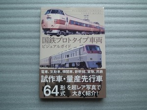 国鉄プロトタイプ車両ビジュアルガイド レイルウェイズグラフィック刊　初版