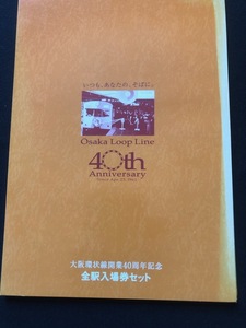 JR西　大阪環状線開業40周年記念全駅入場券　19枚セット