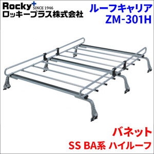 バネット SS BA系 ハイルーフ ルーフキャリア ZM-301H 高耐食溶融メッキ製ロッキープラス