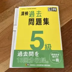 漢検5級　過去問題集