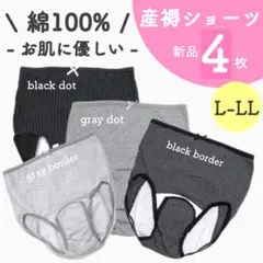 大特価 新品 産褥ショーツ 出産準備 まとめ売り 新品 L～LL 4枚