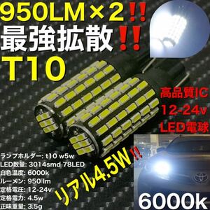 LED t10 hyper luminous flax valve 2個入り　12v 24v対応　非極性　スーパー拡散型バルブ　ポジション球